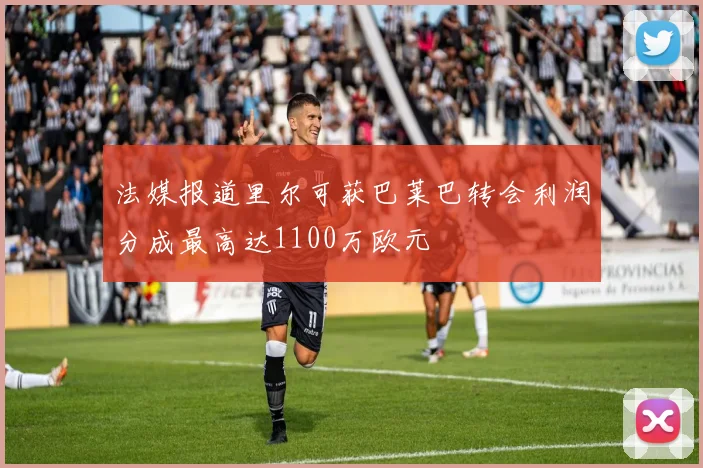 法媒报道里尔可获巴莱巴转会利润分成最高达1100万欧元