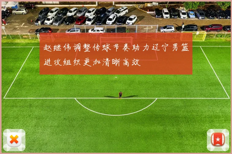 赵继伟调整传球节奏助力辽宁男篮进攻组织更加清晰高效