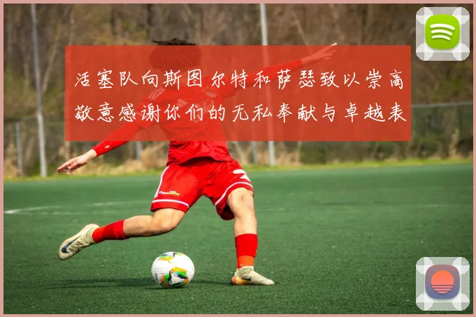 活塞队向斯图尔特和萨瑟致以崇高敬意感谢你们的无私奉献与卓越表现
