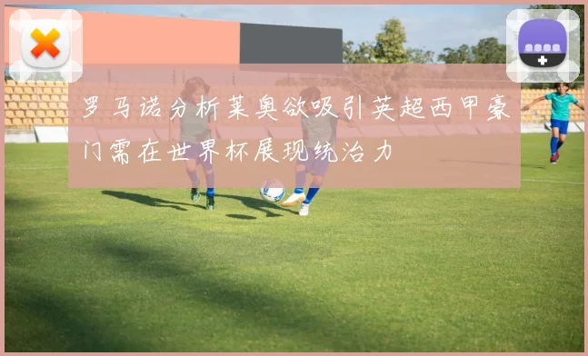 罗马诺分析莱奥欲吸引英超西甲豪门需在世界杯展现统治力
