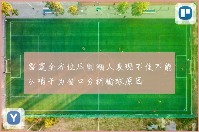 雷霆全方位压制湖人表现不佳不能以哨子为借口分析输球原因