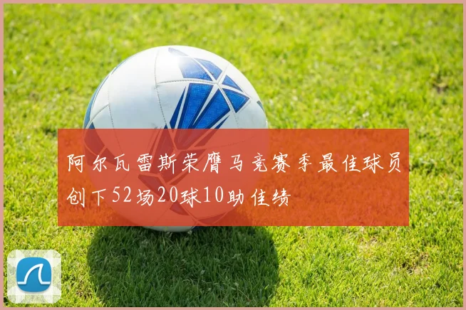 阿尔瓦雷斯荣膺马竞赛季最佳球员创下52场20球10助佳绩