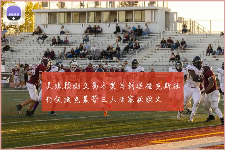 美媒预测交易方案马刺送福克斯独行侠换克莱等三人活塞获欧文