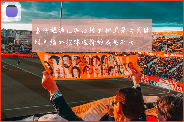 基德强调让弗拉格打控卫是为关键时刻增加控球选择的战略布局