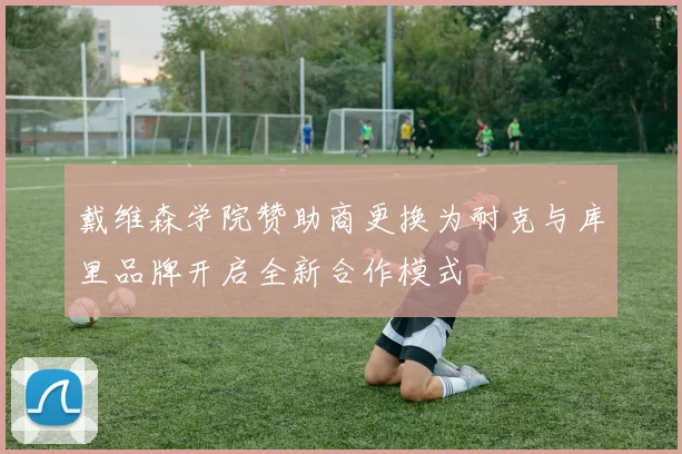 戴维森学院赞助商更换为耐克与库里品牌开启全新合作模式