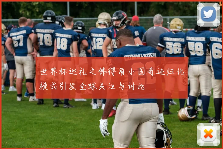 世界杯巡礼之佛得角小国奇迹归化模式引发全球关注与讨论