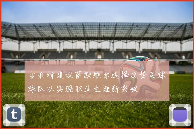 古利特建议萨默维尔选择攻势足球球队以实现职业生涯新突破