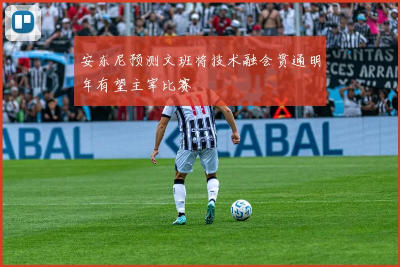 安东尼预测文班将技术融会贯通明年有望主宰比赛