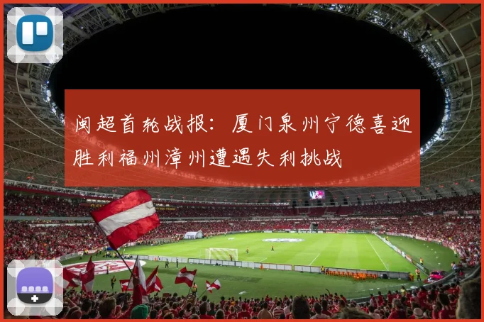 闽超首轮战报：厦门泉州宁德喜迎胜利福州漳州遭遇失利挑战