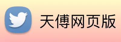 天傅网页版 Logo